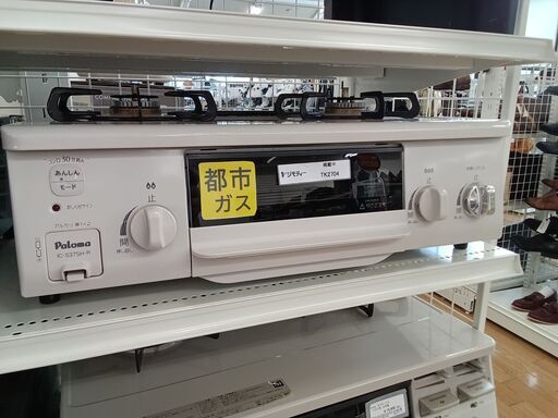★ジモティ割あり★ パロマ ガステーブル  20年製 動作確認／クリーニング済み TK2704