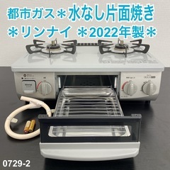 ご来店限定】＊リンナイ 都市ガスコンロ 2022年製＊0729-2