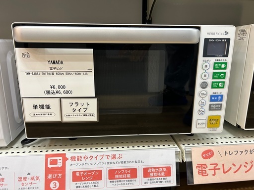 【トレファクイオンタウン上里店】YAMADAの電子レンジ入荷しました！！