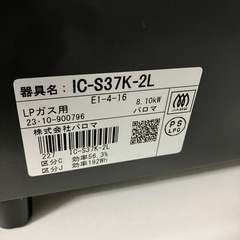 取引場所 南観音 I2407-744 Paloma ガステーブル LPガス用 2023年製 IC-
