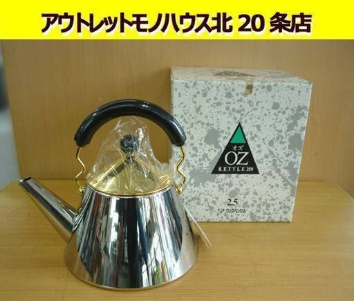 ☆未使用品 クックベッセル OZ KETTLE 250 オズケトル 2.5L やかん 薬缶 ヤカン COOKVESSEL 札幌 北20条店