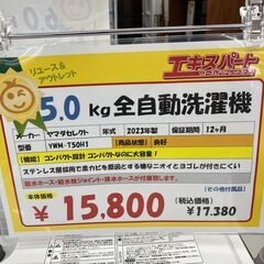 5.0㎏　洗濯機　ヤマダセレクト　2023年製(B7-152)