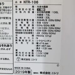 売約済み【恵庭】NITORI/ニトリ　ノンフロン冷凍冷蔵庫　グラシア106　NTR-106　2019年製　106L　中古品　PayPay支払いOK！