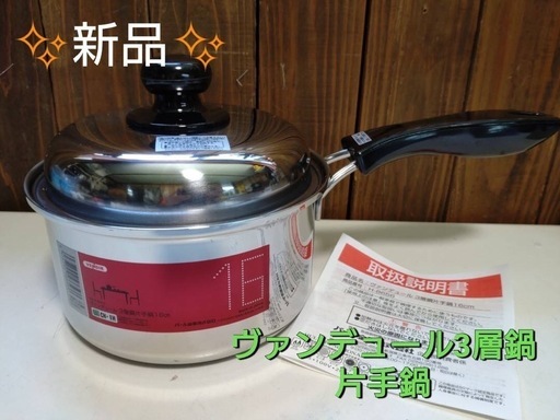 ✨新品✨ パール株式会社　ヴァンデュール 3層鍋  片手鍋