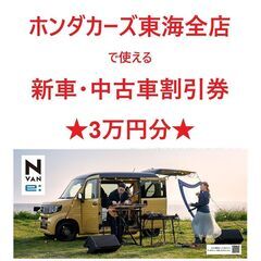 【ネット決済・配送可】愛知県のホンダカーズ東海全店で使える割引券...