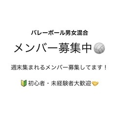 一緒にバレーボールするメンバーを募集しています🏐🌟