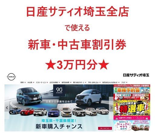 日産サティオ埼玉全店で使える割引券(新車または中古車が3万円オフ)　　　②