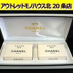 ☆未使用品 長期保管品 CHANEL No5 サヴォン 75g×...