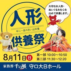 【守口市 | 8月11日】大切な人形・ぬいぐるみを供養します。『...