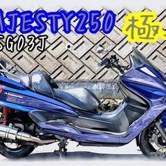 豊田市　YAMAHA  MAJESTY 250 SG03J 超極...