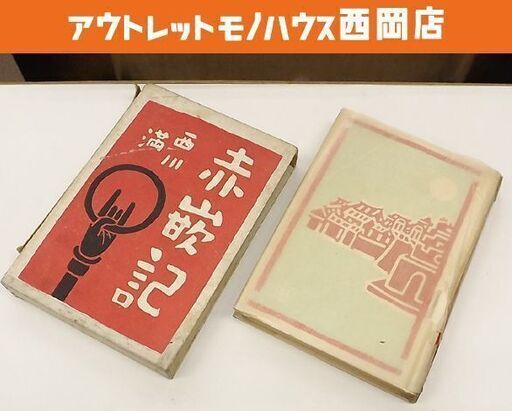 西川満 赤嵌記 昭和17年 初版 書物展望社 函入 台湾文学 古書 古本 書籍 札幌市 豊平区 西岡
