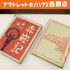 西川満 赤嵌記 昭和17年 初版 書物展望社 函入 台湾文学 古書 古本 書籍 札幌市 豊平区 西岡
