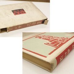 西川満 赤嵌記 昭和17年 初版 書物展望社 函入 台湾文学 古書 古本 書籍 札幌市 豊平区 西岡