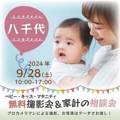 ★八千代★【無料】9/28(土)☆ベビー・キッズ・マタニティ撮影会♪