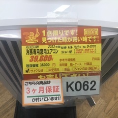 K062☆KOIZUMI製☆2022年製冷房専用窓用エアコン4～6畳