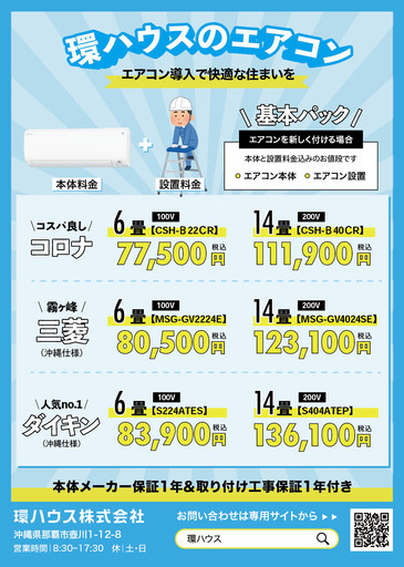2024年新品エアコン 取り付け込み!　【DAIKIN,三菱,コロナ】