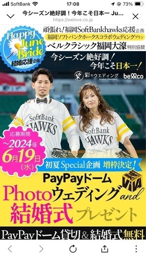 PayPayドーム貸切Photoウェディング\u0026結婚式　無料キャンペーン
