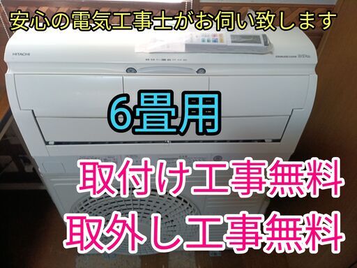 エアコン工事は安心の電気工事士にお任せ！上級機種！しろくまくん！6畳用！工事付き！保証付き！取り外し＋回収無料！