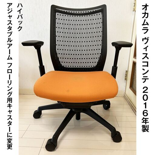 【2016年製】オカムラ okamura ヴィスコンテ ハイバック アジャストアーム