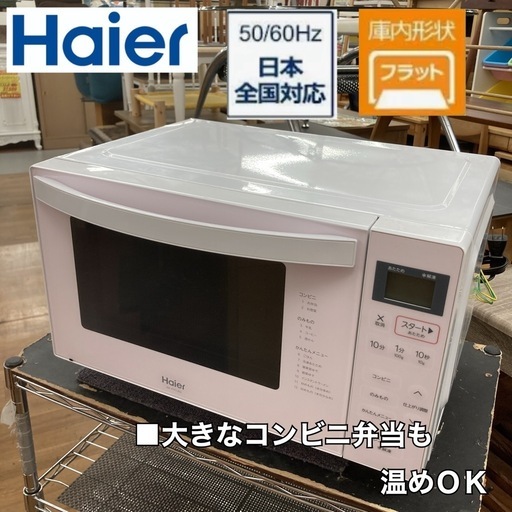 S128 ⭐ Haier フラット電子レンジ（ヘルツフリー 18L）19年製 JM-FH18G ⭐ 動作確認済 ⭐ クリーニング済