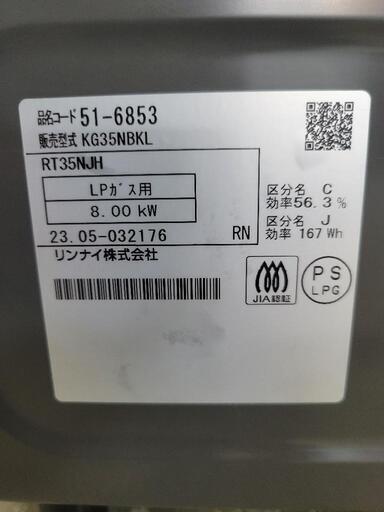 2023年製　Rinnai　リンナイ　プロパンガスコンロ　KG35NBKL　LP専用　中古　リサイクルショップ宮崎屋住吉店24.7.29