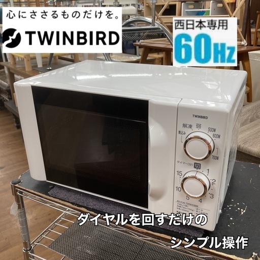 S755 ⭐ TWINBIRD 電子レンジ 700Ｗ 60Hz専用 DR-D419 22年製 ⭐動作確認済 ⭐クリーニング済