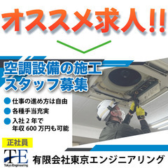 《正社員》有限会社東京エンジニアリング【空調設備の施工スタッフ】...