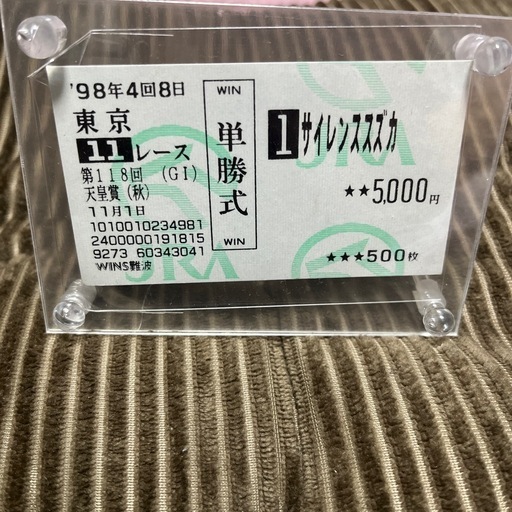 サイレンススズカ単勝馬券