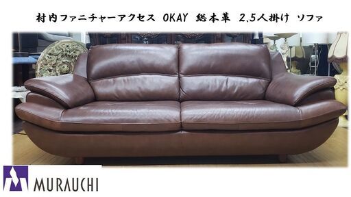 ｇ61　村内ファニチャーアクセス　OKAY　総本革　２.５人掛け　ソファ