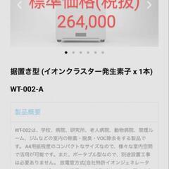 Venti イオンクラスター除菌脱臭装置WT-002-A　新品未使用品　定価¥264000