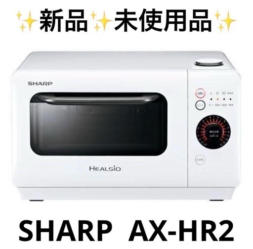 【未使用品】 SHARP ヘルシオ オーブンレンジ  AX-HR2-W