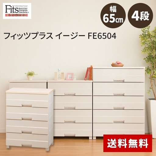 【未使用】フィッツプラス イージー FE6504 4段