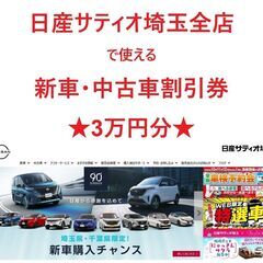 【オンライン決済・配送可】日産サティオ埼玉で使える割引券(新車ま...