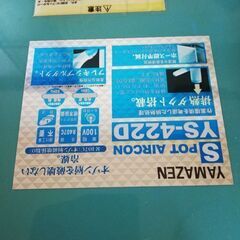 スポットエアコン2019年製YAMAZEN YS-422D 