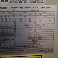 スポットエアコン2019年製YAMAZEN YS-422D 