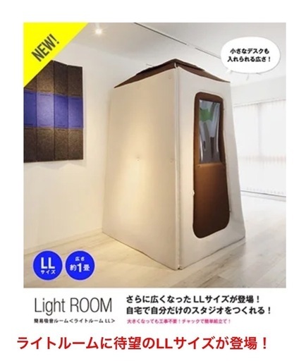 【中古】infistdesign LIGHTROOM LLサイズ 簡易防音室