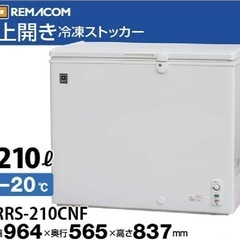 レマコム　上開き冷凍ストッカー RRS-210CNF