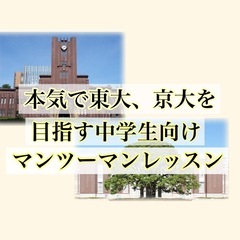 本気で東大、京大を目指す中学生への個別指導塾