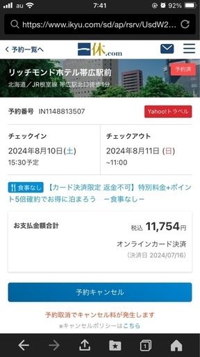 帯広駅前リッチモンドホテル８月１０日2名1泊素泊まり\n
