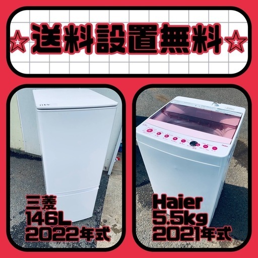 スペシャルプライス✨送料・設置無料✨冷蔵庫/洗濯機セットをお見逃しなく❗️
