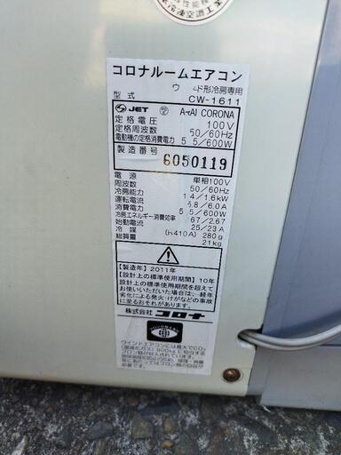コロナCORONA 窓用エアコン CW-1611 2011年製 冷暖房 窓型エアコン