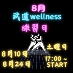 令和6年8月　武道wellness 空手　スポーツ　親子　子供　...