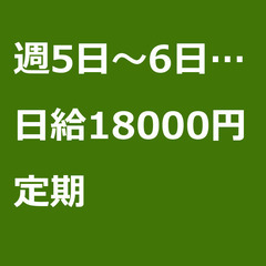 【定期案件/急ぎ募集♦︎】【日給18000円】東京都世田谷区 /...