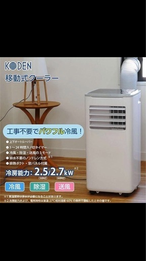 KODEN 移動式クーラー　KEP 271R