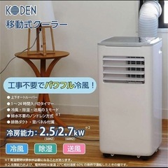 KODEN 移動式クーラー　KEP 271R