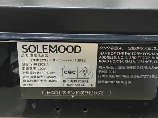 SOLEMOOD 浄水型ウォーターサーバー PURE YHR1203-A　2023年製　277