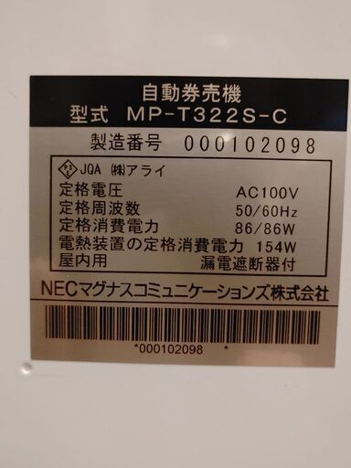 中古 タッチパネル式券売機 NEC MP-T322S-C 高額対応 完全動作品