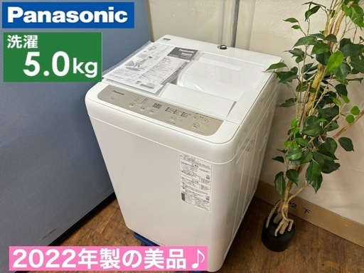 I681  ジモティー限定価格！ 2022年製の美品♪ 人気モデル！ Panasonic 洗濯機 （5.0㎏） ⭐ 動作確認済 ⭐ クリーニング済