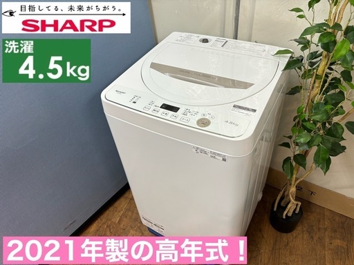 I354  2021年製の高年式♪ SHARP 洗濯機 （4.5㎏） ⭐ 動作確認済 ⭐ クリーニング済