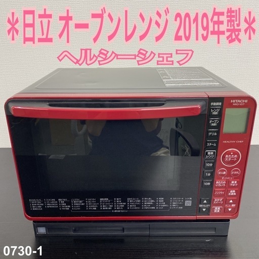 【ご来店限定】＊HITACHI スチームオーブン　2019年製＊0730-1